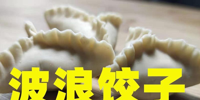 花样水饺的寓意是什么？水饺花样背后的含义是什么？